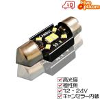 LEDルームランプ T10-31mm 8連 CANBUS 爆光 キャンセラー内蔵 ホワイト 1本売り 送料無料