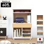 ショッピングランドセルラック ランドセルラック マルチラック 幅60cm 奥行40cm 間仕切り 木製 おしゃれ 本棚 国産 日本製 ラック 棚 収納 ハンバー 服 シンプル 大容量
