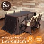 ダイニングこたつセット 幅135cm こたつテーブル ハイタイプ 6点セット こたつセット こたつ コタツ 暖卓