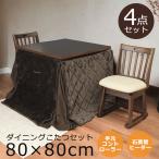 ダイニングこたつ 4点セット こたつテーブル 80cm幅 2人用 ダイニングこたつセット ハイタイプ こたつセット 二人掛け コタツ こたつ