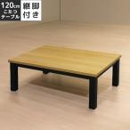 家具調こたつ こたつテーブル 長方形 幅120cm こたつ ハロゲンヒーター ラバーウッド無垢 オーク 突板 こたつ本体 テーブル