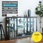 コレクションケース ガラスケース コレクションボード 横長 薄型 led 棚 140 ロータイプ ディスプレイ コレクションラック