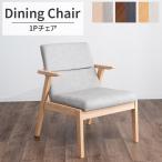 ダイニングチェア 食卓椅子 1P 木製 