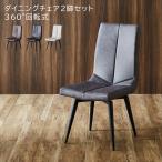 ダイニングチェア 2脚セット 回転 北欧 おしゃれ チェア ハイバック チェアー 椅子 ダイニング 回転式 モダン 2脚入り ダイニングチェアー ファブリックレザー