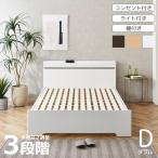 ベッドフレーム ダブルベッド ライト付き ダブル 棚付き すのこベッド すのこ床板 ベッド 高さ調整 3段階 小物置き コンセント 間接照明