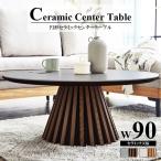 センターテーブル 幅90cm セラミック 丸テーブル おしゃれ 北欧 セラミック天板 円形 90cm幅 テーブル ラウンドタイプ 90cm 格子状 セラミックテーブル