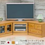 ショッピングコーナー テレビ台 完成品 コーナー ローボード テレビボード 幅75cm コーナーボード 日本製 白 ホワイト ナチュラル ブラウン