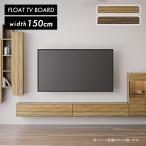テレビ台 テレビボード 壁掛け フロートタイプ 幅150cm おしゃれ シンプル モダン TV台 TVボード 天然木 木製