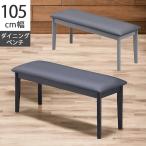 ショッピングダイニング ダイニングベンチ 長椅子 幅105 2人掛け 食卓椅子 2人用 2人 食卓イス 105cm ベンチ ダイニング 椅子 いす イス ラバーウッド PVC 合成皮革