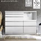 キッチンカウンター ハイタイプ 完成品 食器棚 キッチン収納 レンジ台 幅140cm コンセント付き 140cm幅 カウンター 引き出し 白