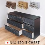 ローチェスト 幅120cm 国産 日本製 チェスト 収納 箪笥 洋服収納 引き出収納 120cm幅 おしゃれ 大理石調 木目調 スライドレール 引き出し アゴ引き手