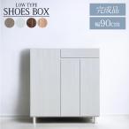 シューズボックス 靴箱 幅90cm ロータイプ 国産 日本製 収納 シューズケース 靴収納 引き出収納 90cm幅 おしゃれ 落下防止 水洗い MDF 強化シート 消臭シート付