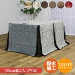 こたつ布団 長方形 ハイタイプ用 幅135cm用 ハイタイプ 収納付き 布団 収納ポケット付き ダイニングこたつ用 ふとん 暖卓用 こたつ用 高脚用