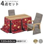 ダイニングこたつテーブル 4点セット ダイニング こたつセット ハイタイプ 幅120cm こたつ コタツ 暖卓 こたつテーブル コタツセット テーブルセット