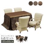 こたつテーブルセット ハイタイプ 6点セット ダイニングこたつセット 幅135cm こたつ コタツ 暖卓 こたつテーブル こたつセット こたつふとん こたつ布団 爆買
