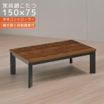 こたつテーブル 家具調こたつ 105cm幅 センターテーブル 長方形 105 こたつ テーブル ロータイプ こたつ本体のみ おしゃれ ローテーブル