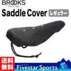 Brooks Saddle Rain Cover レギュラーサイズ ブルックス サドルレインカバー 革用サドル 革 サドル 防水 撥水 防水カバー 送料無料