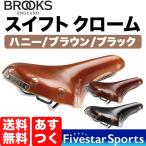 Brooks Swift Chrome ブルックス スイフト 本革サドル 本革 サドル 本皮 クローム 自転車用サドル 高級サドル 送料無料 あすつく Black Brown Honey