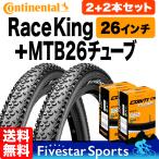 タイヤ2本 チューブ2個セット レースキング 26インチ + MTB26チューブ コンチネンタル Continental Race King MTBタイヤ チューブレスレディ 折り畳み