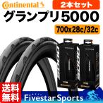 タイヤ 2本セット グランプリ 5000 コンチネンタル 700 x 28c 30c 32c ロードバイク GRAND PRIX GP5000 700C