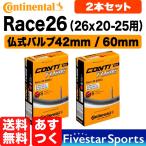 2本セット Race26 650C x 20c 23c 25cまで対応 仏式バルブ長 42mm 60mm コンチネンタル 自転車 チューブ クロスバイク 23c 26インチ 街乗り 送料無料 あすつく