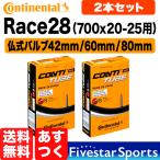 2本セット Race28 チューブ 700C 20c 23c 25c ロードバイク コンチネンタル 仏式バルブ 自転車 箱入り チューブ交換マニュアル付き