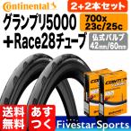 タイヤ 2本 チューブ 2個セット GP5000 700x23c 25c + Race28 ロードバイク チューブ グランプリ 5000 コンチネンタル GRAND PRIX クリンチャー 送料無料 箱入り