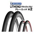 2本セット リチオン2 700x23c/25c Michelin Lithion2 700c 23c 25c ロードバイク タイヤ ミシュラン