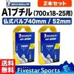 2本セット ミシュラン A1 700C x 18c 20c 23c 25cまで対応 仏式 バルブ長 40mm 52mm エア ストップ Michelin AirStop 自転車 チューブ ロードバイク 送料無料