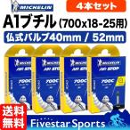 4本セット ミシュラン A1 700C x 18c 20c 23c 25cまで対応 仏式 バルブ長40mm 52mm エア ストップ Michelin AirStop 自転車 チューブ ロードバイク 送料無料