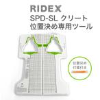 SPD-SL ペダル クリート 調整 SPDSL 位置決め専用ツール ロードバイク ビンディングペダル RIDEX 送料無料