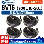 4本セット シュワルベ  SV15 チューブ