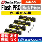 SwissStop Flash Pro Black Prince カーボンリム用ブレーキシュー スイスストップ フラッシュプロ ブラックプリンス ロード 自転車 送料無料 あすつく