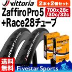 タイヤ 2本 チューブ 2個セット ザフィーロ プロ5 700 x 28c 30c 32c + Race28 チューブ ロードバイク クリンチャータイヤ 折り畳み Vittoria Zaffiro Pro5