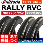 2本セット Rally RVC 700x23c/25c バルブコア脱着可能 ヴィットリア ラリー チューブラー Vittoria tubular 自転車 タイヤ 送料無料 あすつく