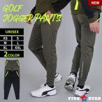 ゴルフウェア ジョガーパンツ メンズ パンツ ストレッチ 裾ファスナー おしゃれ シンプル レディース ユニセックス 秋 冬 星 スター ファイブスター 新作