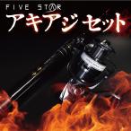 北海道民必見!アキアジセット/投げ釣り/鮭/サケ/セット/釣り/FIVE STAR/ファイブスター