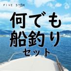 初めての船釣りに最適！何でも船釣りセット/船釣りセット/ベイトリール/船釣り/ボート/FIVESTAR/ファイブスター