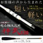 「短い軽い」超小継渓流竿 神武 130/超小継渓流竿/渓流釣り/FIVE STAR/ファイブスター