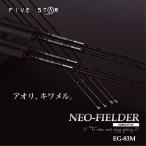 機能性を追求した本格ロッドNEO FIELDER EGING EG-83M/ネオフィールダーエギング/アオリ/釣り/FIVE STAR/ファイブスター