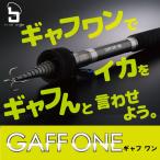 エギング専用コンパクトギャフ！ギャフワン 360/GAFF ONE/アオリ/ランディング/ギャフ/FIVE STAR/ファイブスター