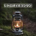 レトロオイルランタン 灯油ランタン アウトドア ガーデニング キャンプ ハンギングランプ おしゃれD-002