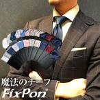 ポケットチーフ 結婚式 ワンタッチ ブランド フィックスポン fixpon メンズ 定番 人気色 選べる fixpon フィックスポン メール便で送料無料3,999円 送別