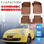 フィアット500 3D フロアマット カーマット (ブラウン) 汚れ防止 撥水 水洗い可 ※右ハンドル車に対応