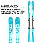HEAD ヘッド スキー板 WORLDCUP REBELS E-SPEED PRO + RP WCR 14 SHORT + FF 14 GW  ビンディングセット 23-24 モデル