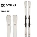 Volkl フォルクル スキー板 FLAIR SC ビンディングセット 23-24 モデル