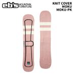 eb'se винт KNIT COVER MOKU MOKU-PK вязаный покрытие 25-26 модель чехол для доски панель покрытие 