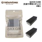 【702210743】MATSUMOTOWAX マツモトワックス QUICK CUBE（生塗り専用スポンジ）2個入