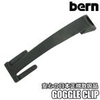 Bern【GOGGLE CLIP：BLACK】バーン　ヘルメット用パーツ　ゴーグルクリップ　WATTS　ワッツ　MACON　メーコン　nino　ニーノ　nina　ニーナ等に対応