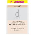 資生堂 dプログラム 薬用 スキンケアファンデーション (パウダリー) レフィル オークル10 やや明るめ (医薬部外品) メール便対応品